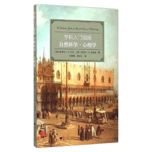 自然科学心理学/学科入门指南/大学生学科指南/(美)史蒂芬·M.巴尔/丹尼尔·N.罗宾逊/译者:刘慧梅/潘寅儿/浙江大学出版社