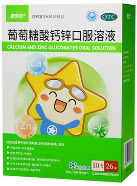 [自营][康吉欣]葡萄糖酸钙锌口服溶液0.3%1%6%*10ml*26袋/盒