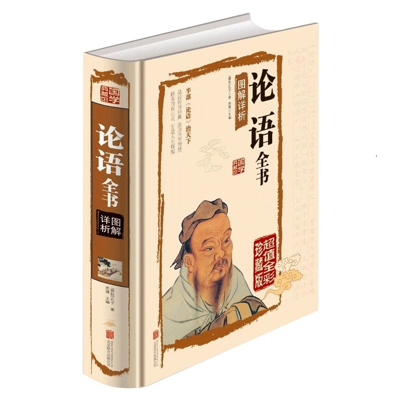 国学典藏馆白话文彩图精装全新图书 孔子论语全书图解祥析 全解译注 儒家经典 中老年青少年畅销书籍中小学生课外辅导书 传统文化
