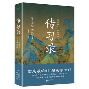 传习录精装 王阳明 央视《典籍里的中国》第一季收官书目