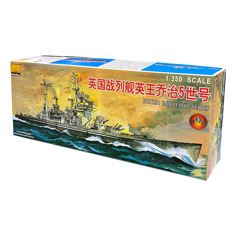 小号手乔治五世号拼装舰船