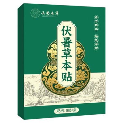 云南本草伏暑清汗艾灸贴