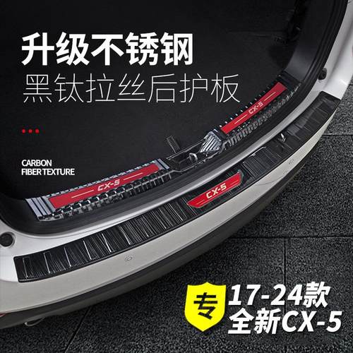 适用于17-24款马自达CX5后护板 全新CX-5改装不锈钢后备箱保护板