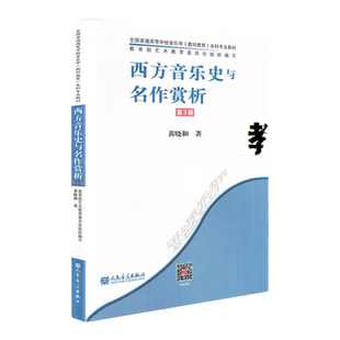 正版西方音乐史与名作赏析第三版 黄晓和全国普通高等学校音乐学 教师教育本科专业教材教师教育教材附光盘人民音乐出版社