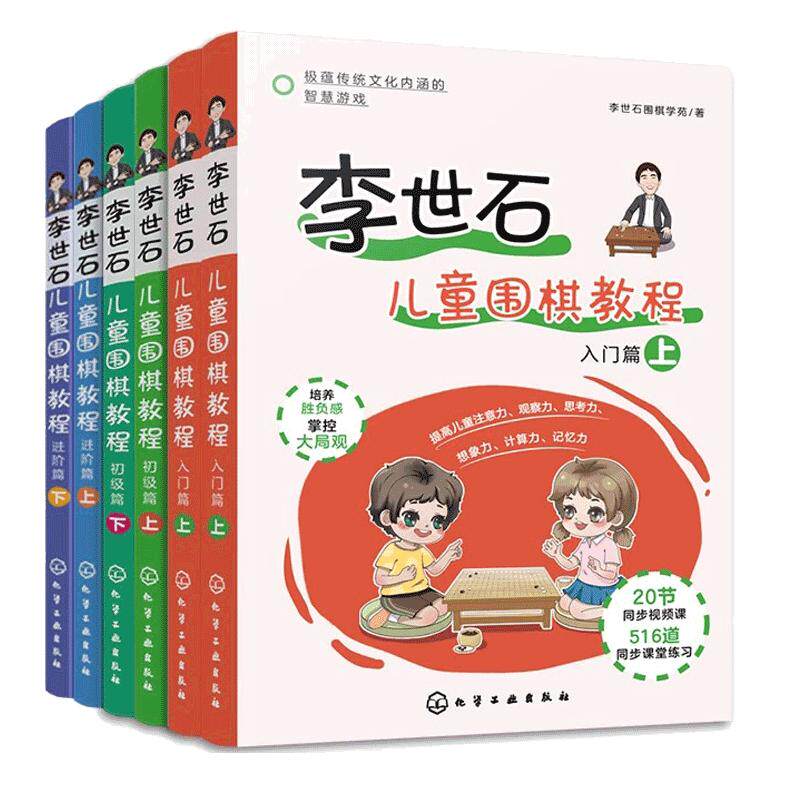 全6册 李世石儿童围棋教程 入门篇+初级篇+进阶篇 3-8岁幼儿童低年级小学生围棋启蒙书 零基础围棋入门教材图书籍 正版