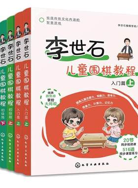 全6册 李世石儿童围棋教程 入门篇+初级篇+进阶篇 3-8岁幼儿童低年级小学生围棋启蒙书  零基础围棋入门教材图书籍 正版