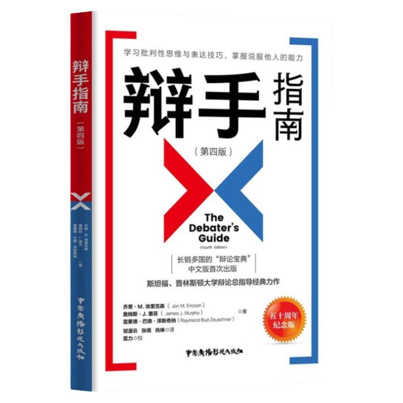 辩手指南 第4版 斯坦福普林斯顿大学辩论总指导 学习批判性思维 表达技巧掌握说服他人的能力 中国广播影视出版社正版