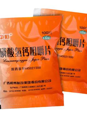 【中恒】磷酸氢钙咀嚼片0.15g*100片/袋骨质疏松佝偻病补钙手足抽搐儿童补钙