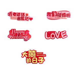 接亲拍照道具手持kt婚礼布置新娘伴娘拿喜字举牌装饰结婚用品大全