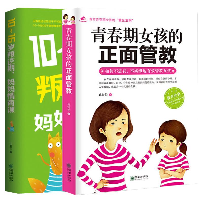 正版2册青春期女孩的正面管教10-16岁叛逆期妈妈情商课养育女孩如何说孩子才会听好妈妈胜过好老师育儿书籍父母教育心理学书籍