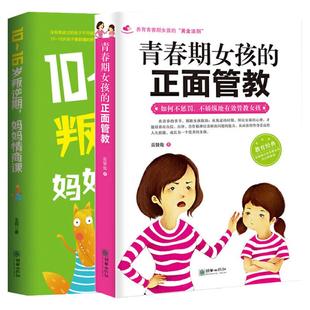 正版2册青春期女孩的正面管教10-16岁叛逆期妈妈情商课养育女孩如何说孩子才会听好妈妈胜过好老师育儿书籍父母教育心理学书籍