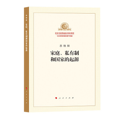 家庭私有制和国家的起源恩格斯