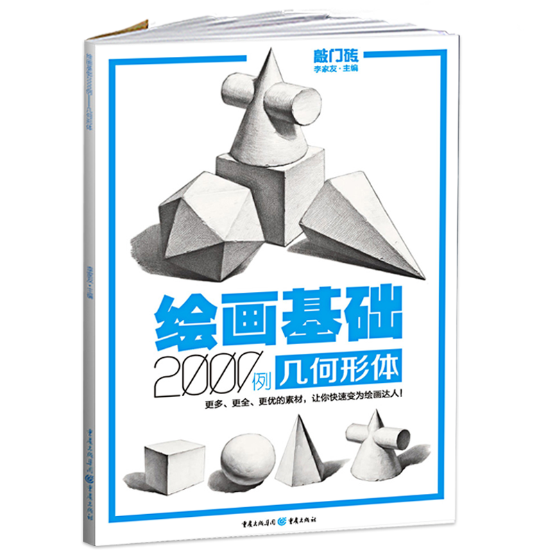 【13年老店】李家友绘画基础2000例几何形体敲门砖入门几何体基础石膏体范画自学经典几何体素描临摹美术单体组合高考联考艺考