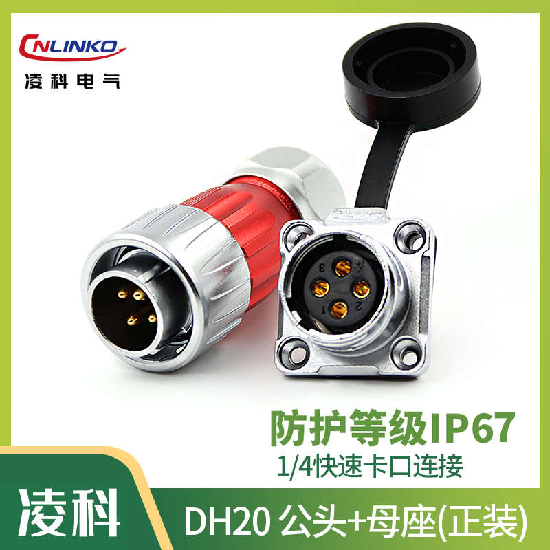 凌科DH20-2-3-4-5-7-9-12芯 旋转式锁紧 金属 航空插头防水连接器