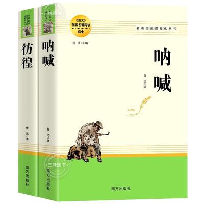 呐喊+彷徨鲁迅原著正版