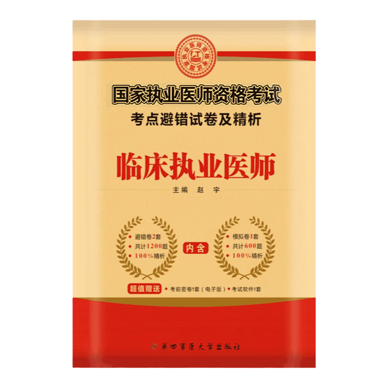 赠配套视频】备考2026年临床执业医师资格考试实践技能评分手册机考仿真通关密卷中心题库名师直播笔记历年真题25国家职业执