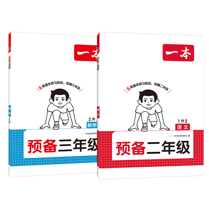 当当网正版 2026一本小学预备二年级语文数学人教苏教北师版暑假作业同步新版教材课本预习笔记1升2年级衔接25秋同步训练全国通用 当小实拍商品图