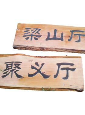 木牌定制田园实木雕刻定做门牌
