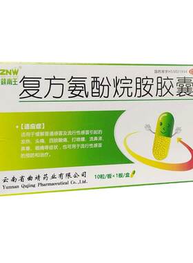 【ZNW/镇南王】复方氨酚烷胺胶囊10粒/盒