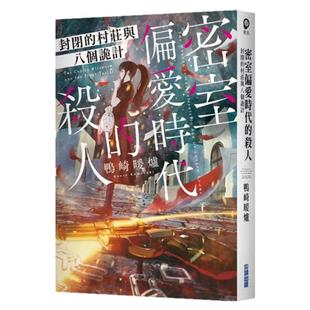 预售【外图台版】密室偏爱时代的杀人 封闭的村庄与八个诡计 / 鸭崎暖炉 尖端出版