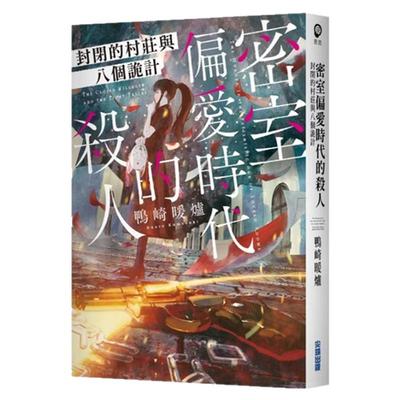 密室偏爱时代的杀人封闭的村庄