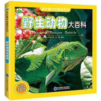 野生动物百科全书版幼儿大百科彩图注音少儿科普读物绘本科学启蒙认知7-10-12岁儿童猫科犬科动物图鉴世界百科书小学生课外书应读