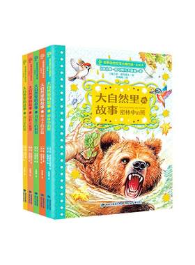 当当网正版童书 大自然里的故事·世界自然文学大师作品美绘本当当定制5+1（套装共6册）