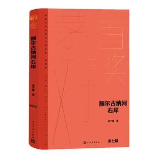 当当网 额尔古纳河右岸 精装典藏版 迟子建第七届茅盾文学奖人民文学出版社现代当代小说作品散文集经典矛盾作品畅销书中国文学