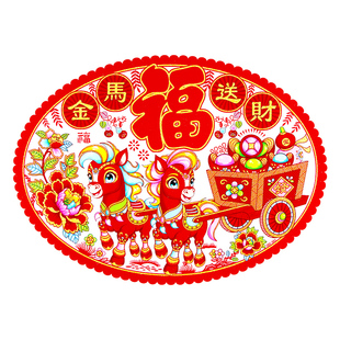 大号马年植绒加厚彩色静电贴福字贴玻璃贴窗花贴春剪纸窗户贴彩金