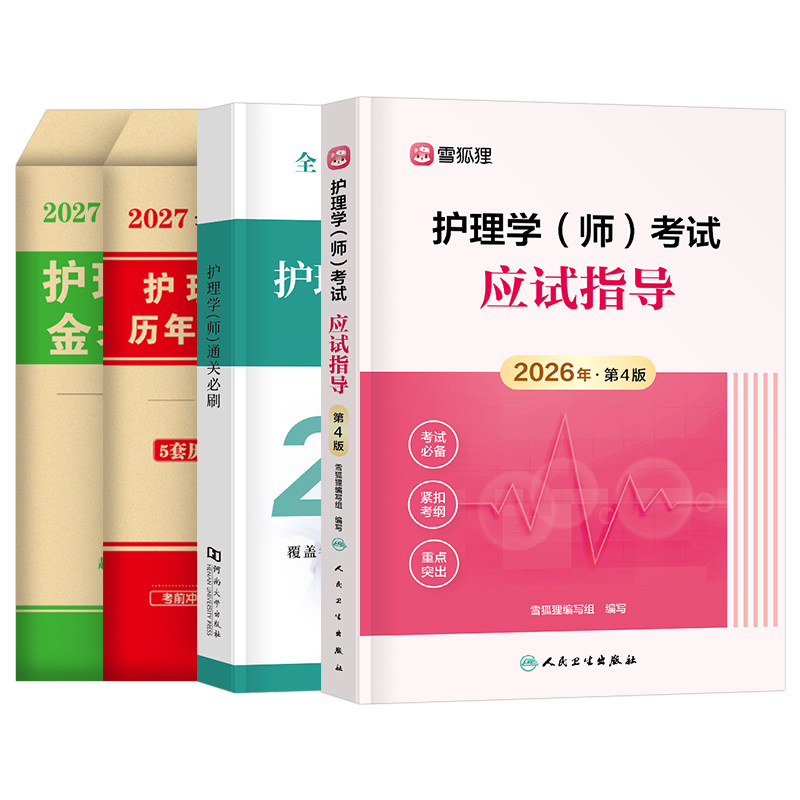 人卫版新版2027年护师初级教材真题库模拟卷习题集历年试卷26官方护理学师考试用书轻松过雪狐狸军医复习资料2026书练习题易哈弗27