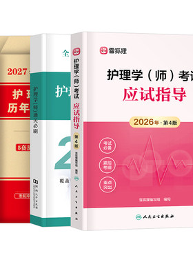 人卫版新版2027年护师初级教材真题库模拟卷习题集历年试卷26官方护理学师考试用书轻松过雪狐狸军医复习资料2026书练习题易哈弗27