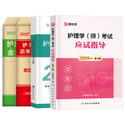 人卫版新版2027年护师初级教材真题库模拟卷习题集历年试卷26官方护理学师考试用书轻松过雪狐狸军医复习资料2026书练习题易哈弗27