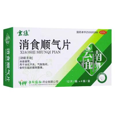 【云植】消食顺气片0.5g*48片/盒
