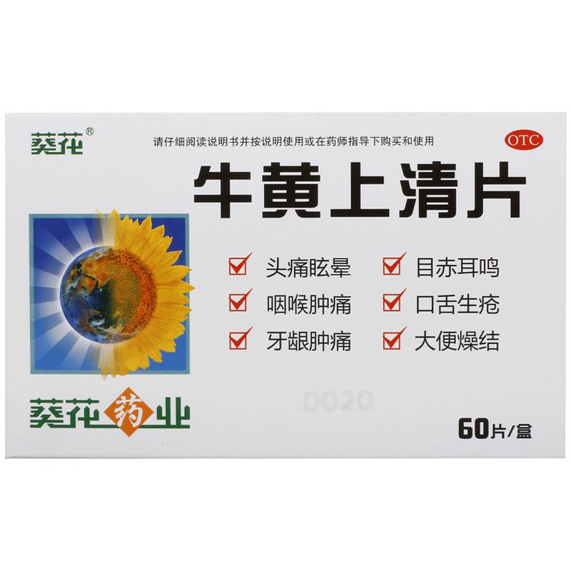 葵花牛黄上清片上火正品清心清热解毒热毒牙龈肿痛黄连旗舰店官方
