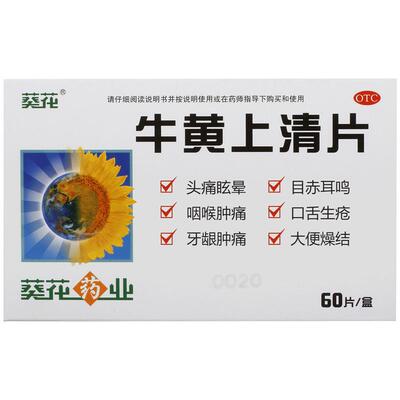 葵花药业牛黄上清片0.24g*60片去火的药大便燥结咽喉肿痛口舌生疮