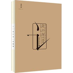 设计诗 蚁呓设计者朱赢椿虫字旁后自作诗集视觉画面感新华书店