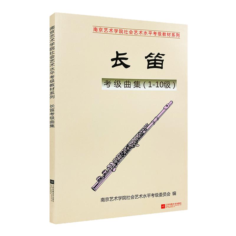 正版 南艺长笛考级曲集（1-10级）长笛考级曲集曲谱集 南京艺术学院社会艺术水平考级教材系列考级书 长笛考级曲集曲谱集