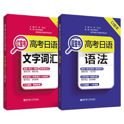 高考日语蓝宝书华东理工大学