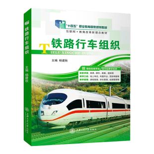 官方店【十四五国规教材】铁路行车组织 杨建秋 9787313177216 职业院校铁道交通运营管理教材 上海交通大学出版社 十四五教材