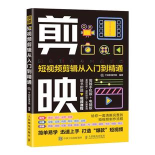 【新版】剪映教程书籍剪映短视频剪辑从入门到精通从零开始学做手机短视频制作剪辑教程零基础vlog影视编辑抖音快手小红书摄影教材