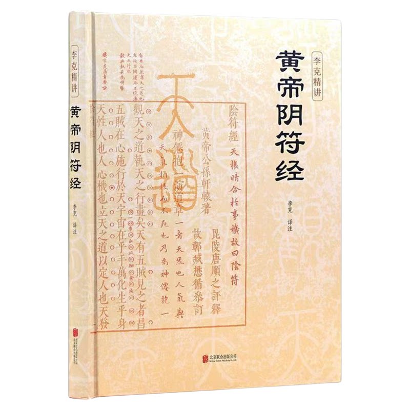 官方正版 黄帝阴符经 李克精讲黄帝阴符经精装版素书皇帝阴符经集注泄露天机的道家经典奇书泄密名家汇解译文白话译文畅销书籍