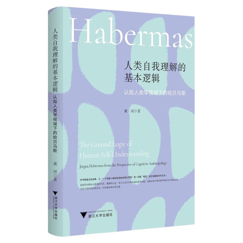 人类自我理解的基本逻辑:认知人类学视域下的哈贝马斯/黄河著/浙江大学出版社