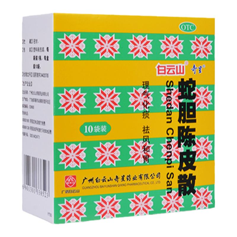 白云山奇星蛇胆陈皮散10瓶痰浊咳嗽理气化痰祛风正品官方旗舰店