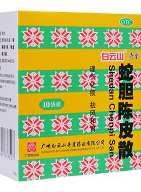 [白云山]蛇胆陈皮散0.6g*1瓶*10袋/盒咳嗽化痰风寒感冒顺气祛风