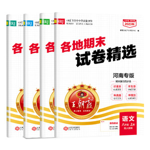 2024春王朝霞各地期末试卷精选八年级下册河南专版初二部编人教语文数学英语物理真题试卷新课标期中期末冲刺复习北师华师版全套