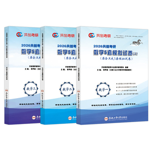 合工大共创】2026合工大五套卷 共创考研数学一数二数三5套卷模拟试卷预测押题冲刺卷视频讲解张宇8加4套卷李林6加4超越10套卷