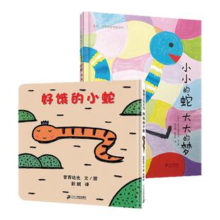 小小的蛇大大的梦 麦克格雷涅茨系列 精装儿童绘本好饿的小蛇3-4-5-6-8周岁宝宝故事书启蒙教育孩子的书籍读物漫画书0-3岁幼儿园