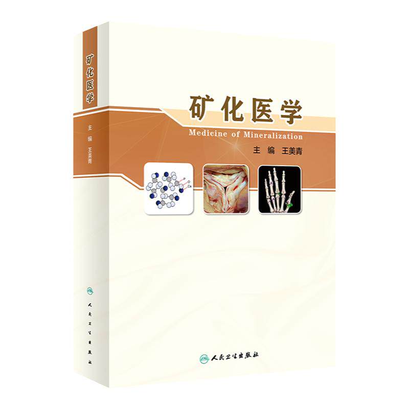 矿化医学 王美青 编 牙矿化异常四环素牙骨质疏松骨关节炎 结石病心血管钙化肾性疾病矿化问题 人民卫生出版社 9787117323932