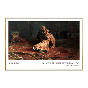 列宾伊凡雷帝杀子挂画欧式复古十月诏书装饰画世界名画小众艺术画