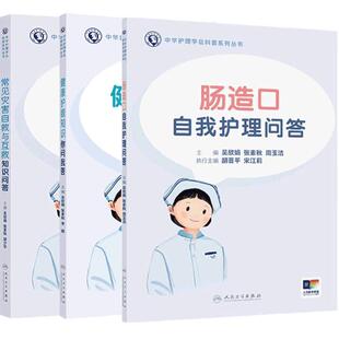 肠造口自我护理问答健康护眼知识你问我答常见灾害自救与互救知识问答套装人民卫生出版社